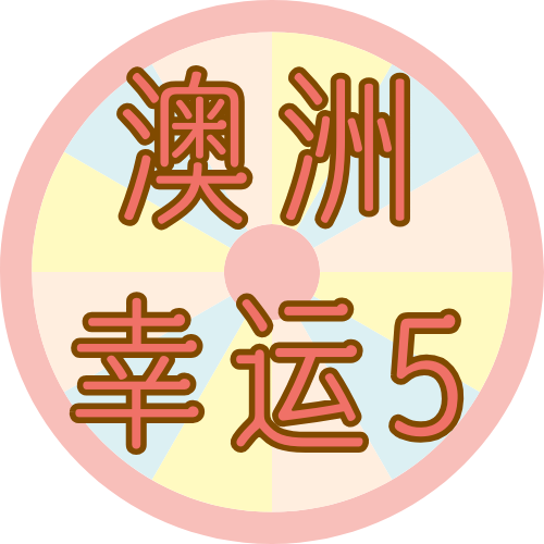 澳洲5