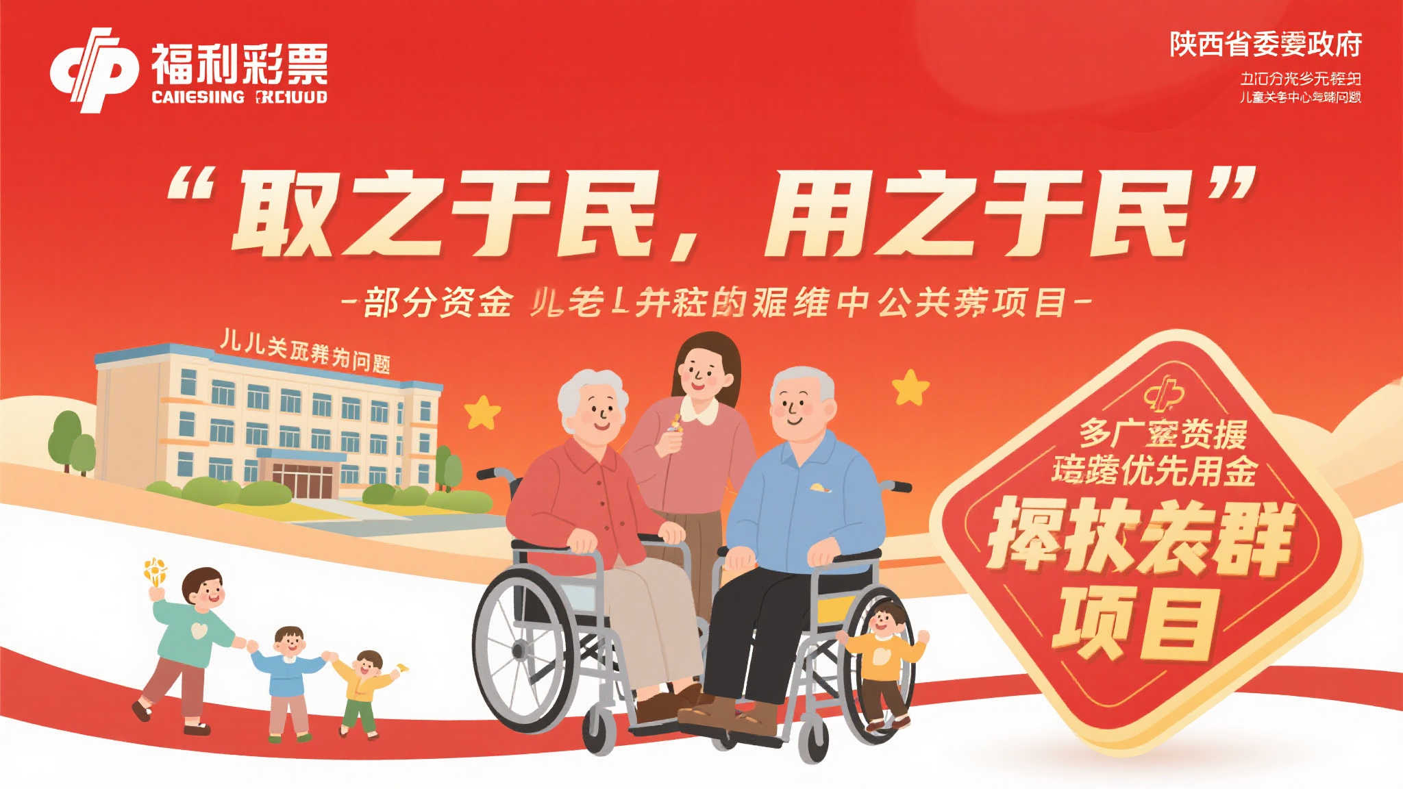 福利彩票一直秉持“取之于民，用之于民”的