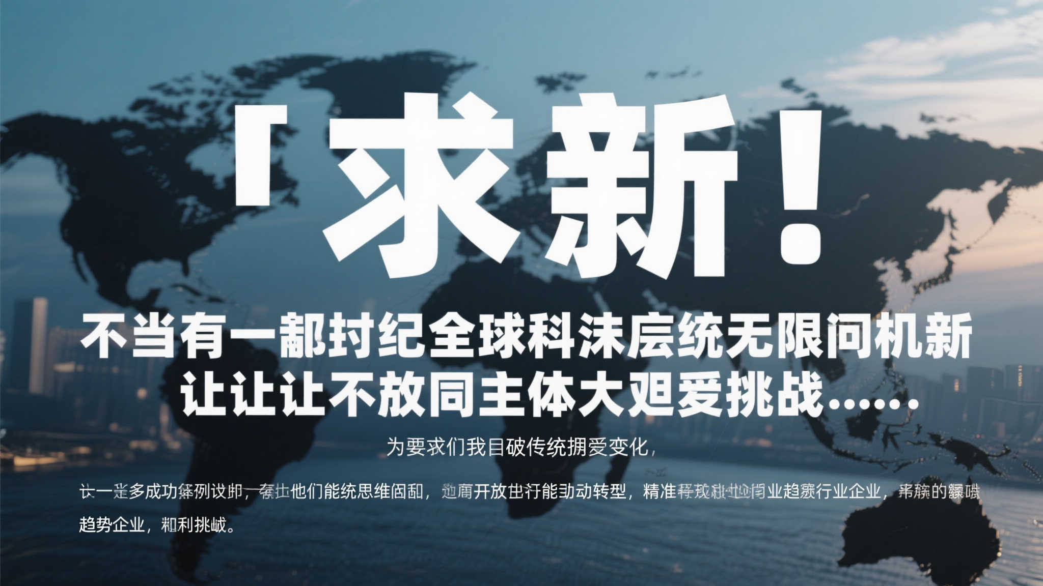 创新发展谋新图,责任担当增辉彩。 当前,全球化浪潮带来了无限机遇,同时也让